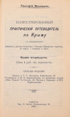 Москвич Г. Иллюстрированный практический путеводитель по Крыму. 14-е изд. Одесса: Тип. Л. Нитче, 1905.